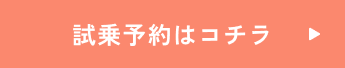 試乗予約はコチラ